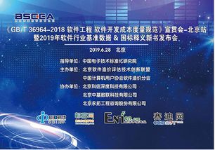 GB/T 36964-2018《軟件工程 軟件開發(fā)成本度量規(guī)范》北京站宣貫會(huì)圓滿落幕，助力首都軟件產(chǎn)業(yè)提質(zhì)增效